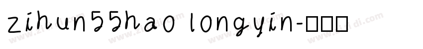 zihun55hao longyin字体转换